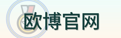 欧博官网 Logo